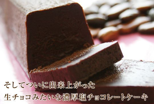 甘すぎないスイーツお取り寄せ 濃厚な塩チョコレートケーキは後味すっきり 通販で大人気 チョコレートケーキでプチ贅沢特集